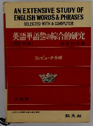 英語単語器の総合的研究　2