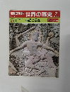 朝日百科　1/1.8　世界の歴史　7　神話と伝説