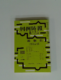 判例時報 臨時増刊 昭51・12・15号　No.830
