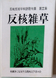 反戦反核平和詩歌句集　第12集　反核雑草