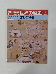 朝日百科世界の歴史19　　1~2世紀の世界　●生活　遊牧騎馬民