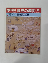 朝日百科世界の歴史19　　1~2世紀の世界　●生活　遊牧騎馬民