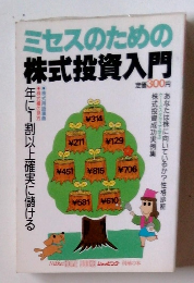ミセスのための 株式投資入門