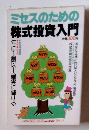 ミセスのための 株式投資入門
