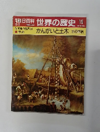 世界の歴史 15　かんがいと土木　　水の統治