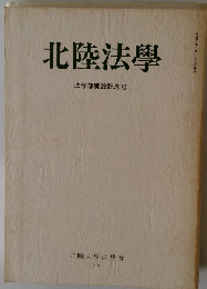 北陸法學