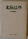 北陸法學