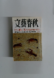 文藝春秋　　私の履歴書昭和を生きて