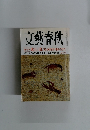 文藝春秋　　私の履歴書昭和を生きて