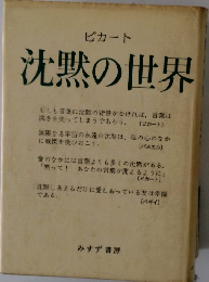 ピカート 沈黙の世界