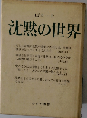 ピカート 沈黙の世界
