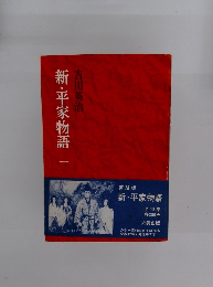 新・平家物語1