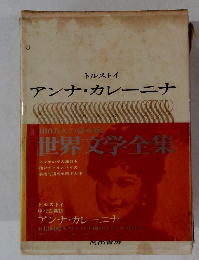 トルストイ アンナ・カレーニナ