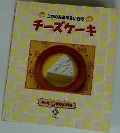 コクのある味をいかす チーズケーキ　10