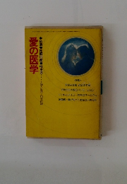 愛の医学　結婚妊娠出産性生活・