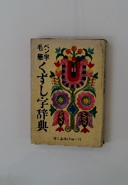 毛筆くずし字字典