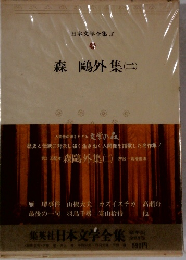 日本文学全集5　森?外集2