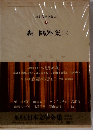 日本文学全集5　森?外集2