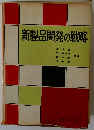 新製品開発の戦略
