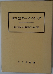 日本型マーケティング　