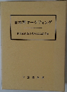 日本型マーケティング　