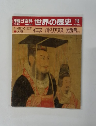 朝日百科 世界の歴史 18 3/26　イエスハドリアヌス 光武帝(ほか