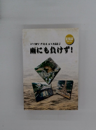 93年鹿児島豪雨災害奮闘記　雨にも負けず!　記録誌