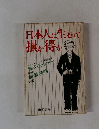 日本人に生まれて損か得か　