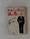 日本人に生まれて損か得か