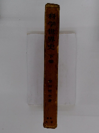 科学世界史下巻