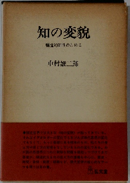 知の変貌 構造的知性のために　