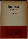 知の変貌 構造的知性のために　