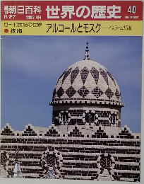 朝日百科 世界の歴史 40　