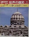 朝日百科 世界の歴史 40　