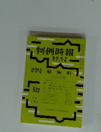 判例時報　No.532