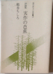 評論集 実作の芭蕉　鶴巻ちしろ