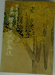 古都祇園出世大歌舞伎