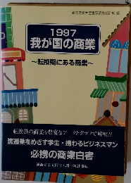 1997 我が国の商業　~転換期にある商業~