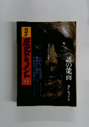 NHK 歴史ドキュメント 3　