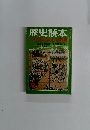 歴史読本 特集 江戸ものしり事典