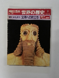 朝日百科 世界の歴史 11/20