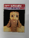 朝日百科 世界の歴史 11/20