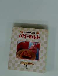 さっくり焼き上げる パイ・タルト　11