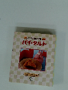 さっくり焼き上げる パイ・タルト　11
