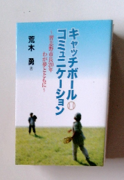 キャッチボールコミュニケーション