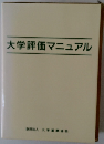 大学評価マニュアル