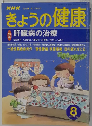 きょうの健康　1999年8月号