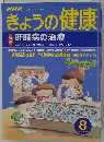 きょうの健康　1999年8月号