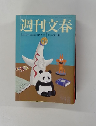 週刊文春　8/11-18号　夏号