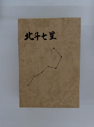 北斗七星